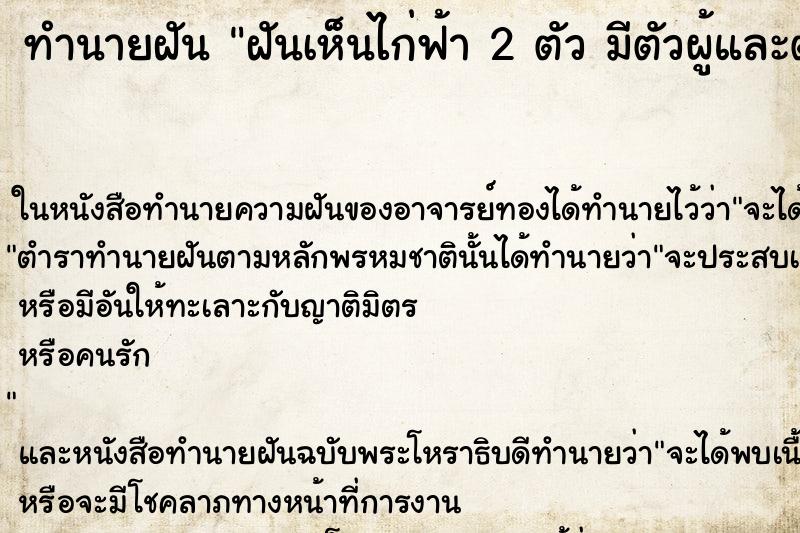 ทำนายฝันฝันเห็นไก่ฟ้า2ตัวมีตัวผู้และตัวเมีย ทำนายฝันทำนายฝันฝันเห็นไก่ฟ้า2ตัวมีตัวผู้และตัวเมีย